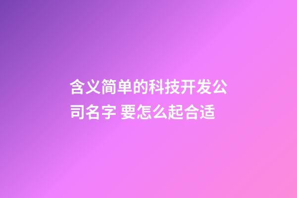 含义简单的科技开发公司名字 要怎么起合适-第1张-公司起名-玄机派